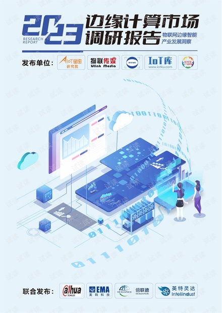 物聯(lián)網(wǎng)邊緣智能產(chǎn)業(yè)發(fā)展洞察 市場趨勢、技術挑戰(zhàn)與未來展望